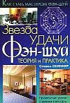 Скиннер Стивен    "Звезда удачи Фэн - Шуй"