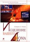 Робин Кэтрин    "Исцеление вашего дома"