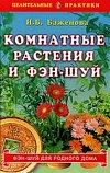 Баженова И.Б.    "Комнатные растения и фэн-шуй"