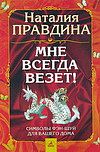 Правдина Н.Б.    "Мне всегда везет! Символы фэн-шуй для вашего дома"