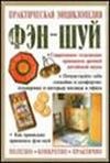 Колесов В.П.    "Практический Фэн-шуй-полное руководство"