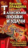 Правдина Н.Б.    "Талисманы любви и удачи! Средства Фэн-Шуй для привлечения счастья и успеха