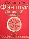 Ту Лиллиан    "Фэн шуй Летящей звезды для профессионалов"