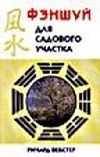 Вебстер Ричард    "Фэншуй для садового участка"