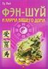 Ту Лиллиан    "Фэн-шуй и карма вашего дома"