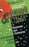 Ло Рэймонд    "Фэн-шуй и судьба. Предсказание удачи и благополучия, предостережение от ошибок и невзгод"