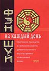 Савельев К.    "Фэн-шуй на каждый день"