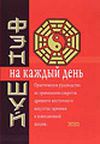 Савельев К.    "Фэн-шуй на каждый день"