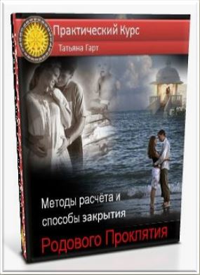 "Методы расчёта и способы закрытия Родового проклятия"