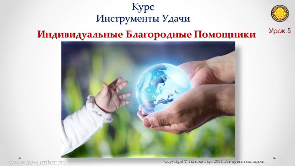 Индивидуальные Благородные Помощники